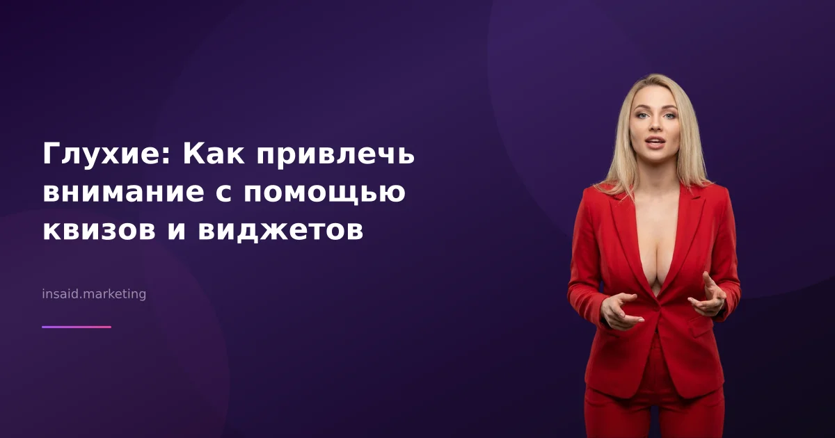 Глухие: Как привлечь внимание с помощью квизов и виджетов