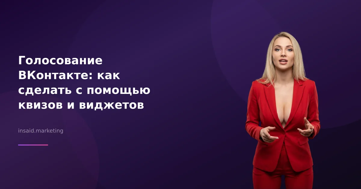 Голосование ВКонтакте: как сделать с помощью квизов и виджетов