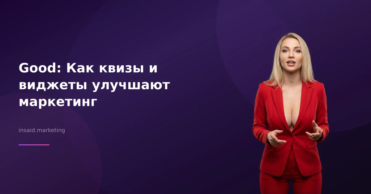 Good: Как квизы и виджеты улучшают маркетинг