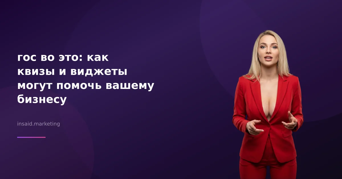 гос во это: как квизы и виджеты могут помочь вашему бизнесу