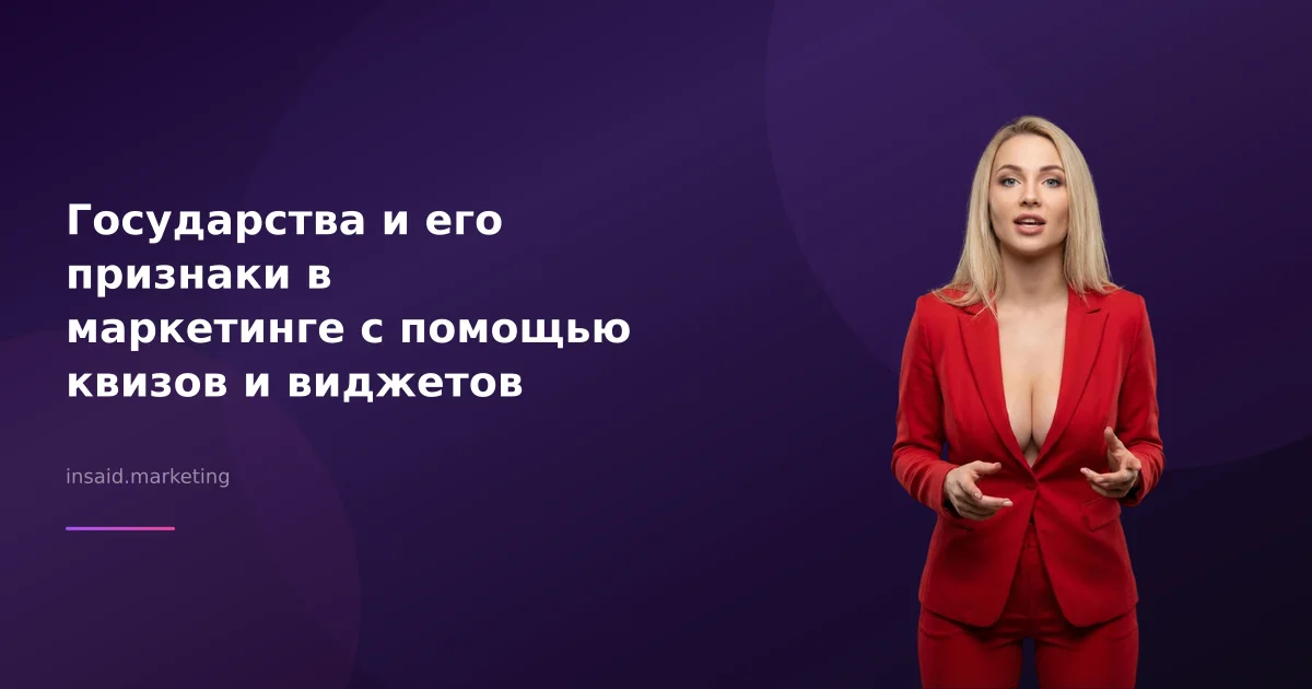 Государства и его признаки в маркетинге с помощью квизов и виджетов