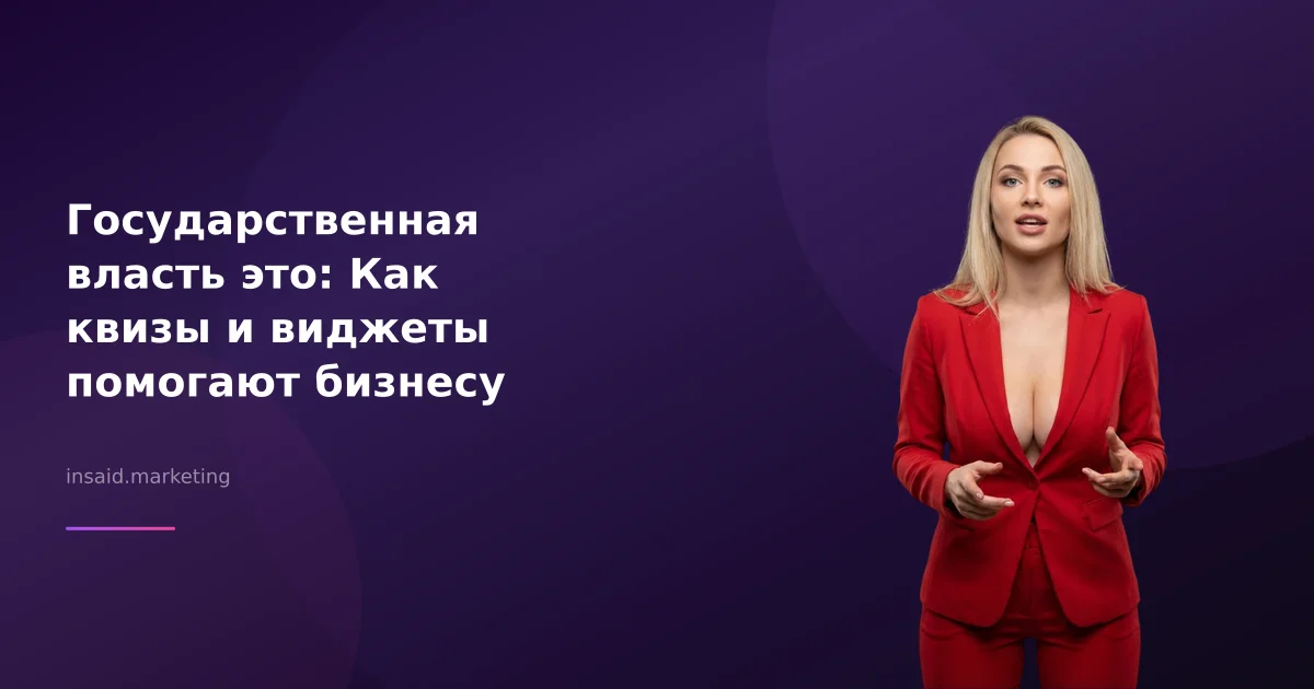 Государственная власть это: Как квизы и виджеты помогают бизнесу
