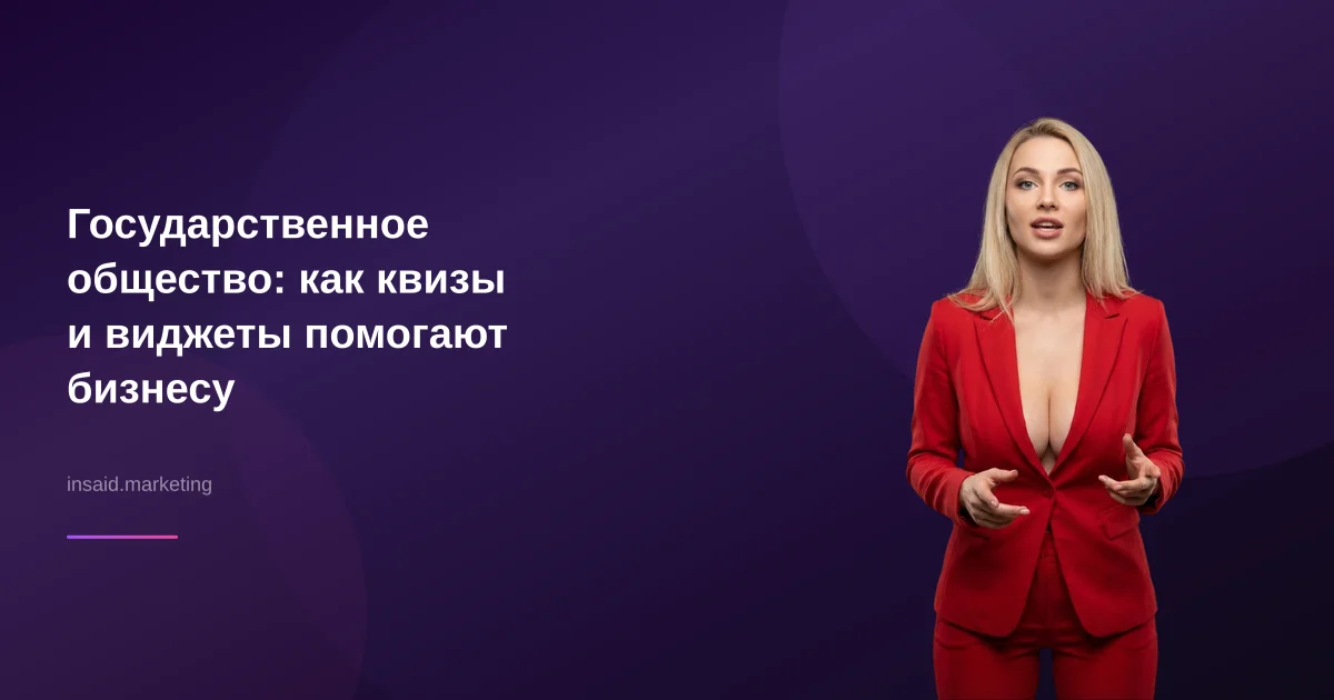 Государственное общество: как квизы и виджеты помогают бизнесу