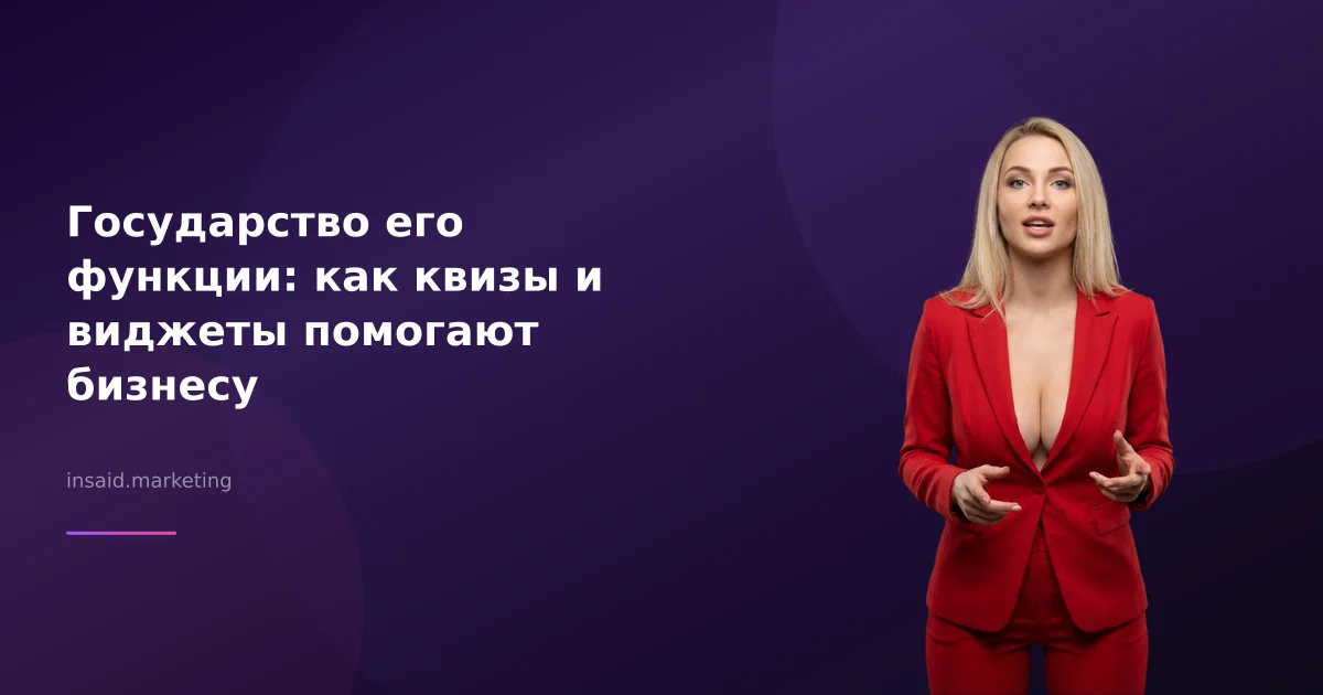 Государство его функции: как квизы и виджеты помогают бизнесу