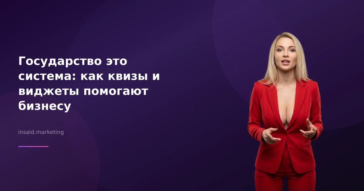 Государство это система: как квизы и виджеты помогают бизнесу