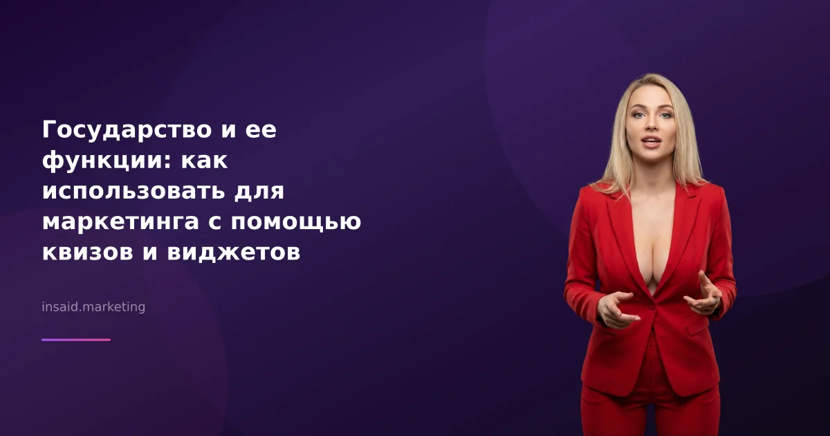 Государство и ее функции: как использовать для маркетинга с помощью квизов и виджетов