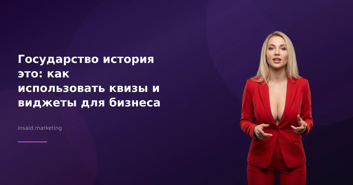 Государство история это: как использовать квизы и виджеты для бизнеса
