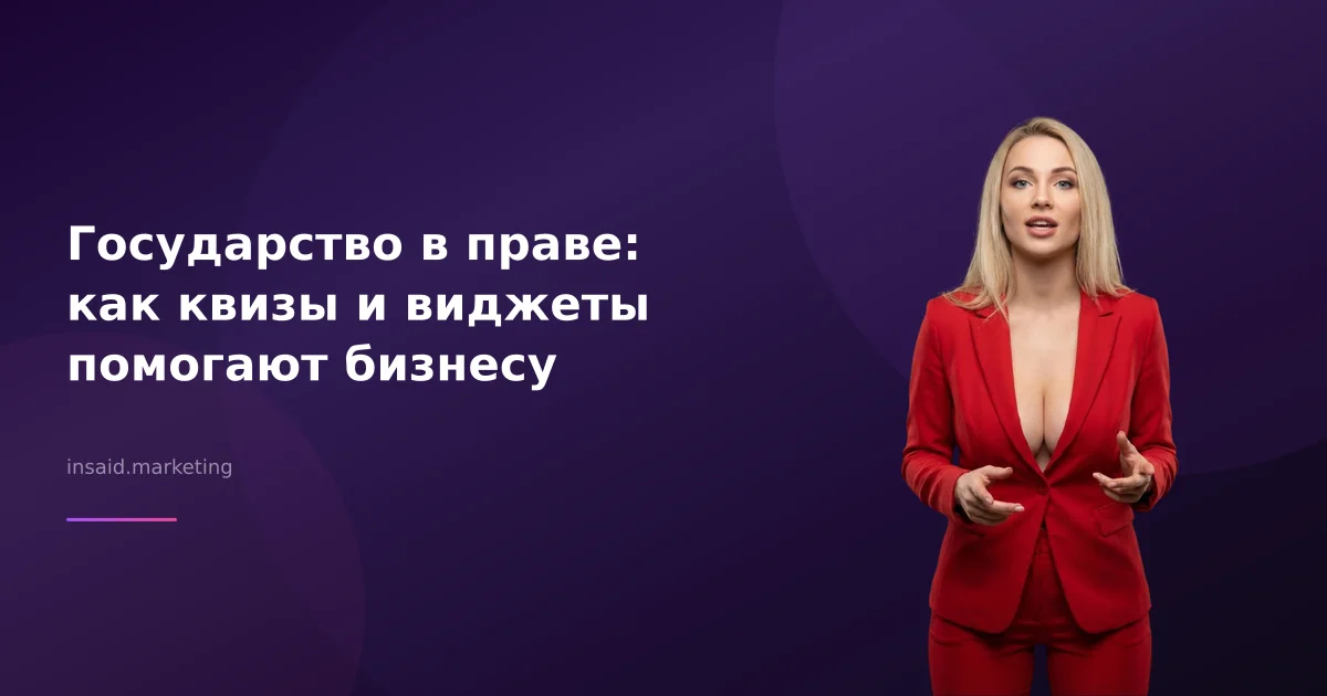 Государство в праве: как квизы и виджеты помогают бизнесу