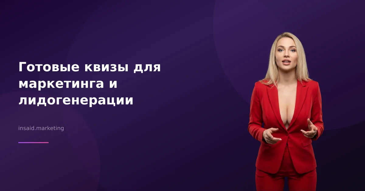 Готовые квизы для маркетинга и лидогенерации