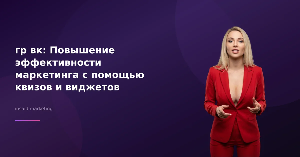 гр вк: Повышение эффективности маркетинга с помощью квизов и виджетов