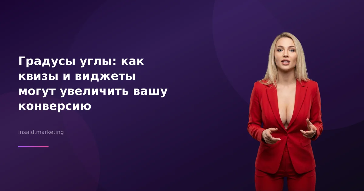 Градусы углы: как квизы и виджеты могут увеличить вашу конверсию