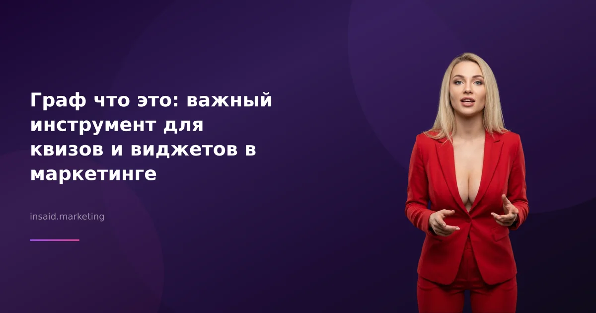 Граф что это: важный инструмент для квизов и виджетов в маркетинге