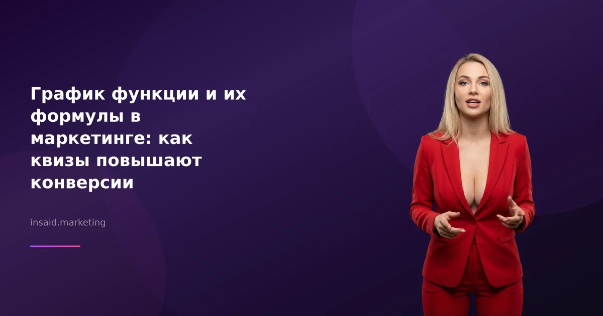 График функции и их формулы в маркетинге: как квизы повышают конверсии
