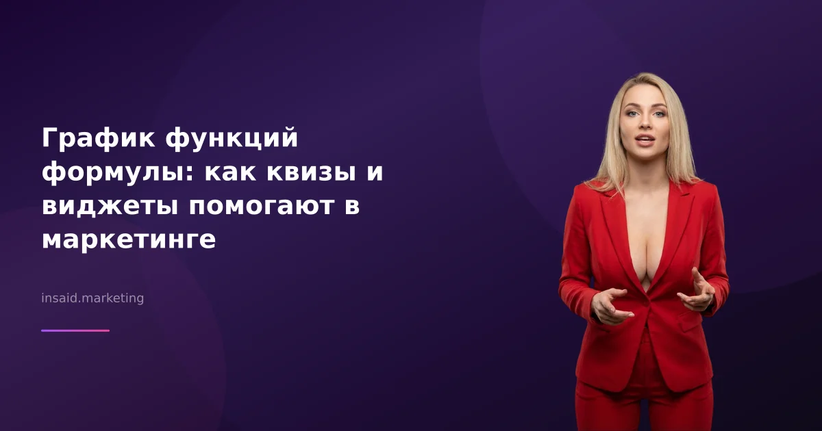 График функций формулы: как квизы и виджеты помогают в маркетинге