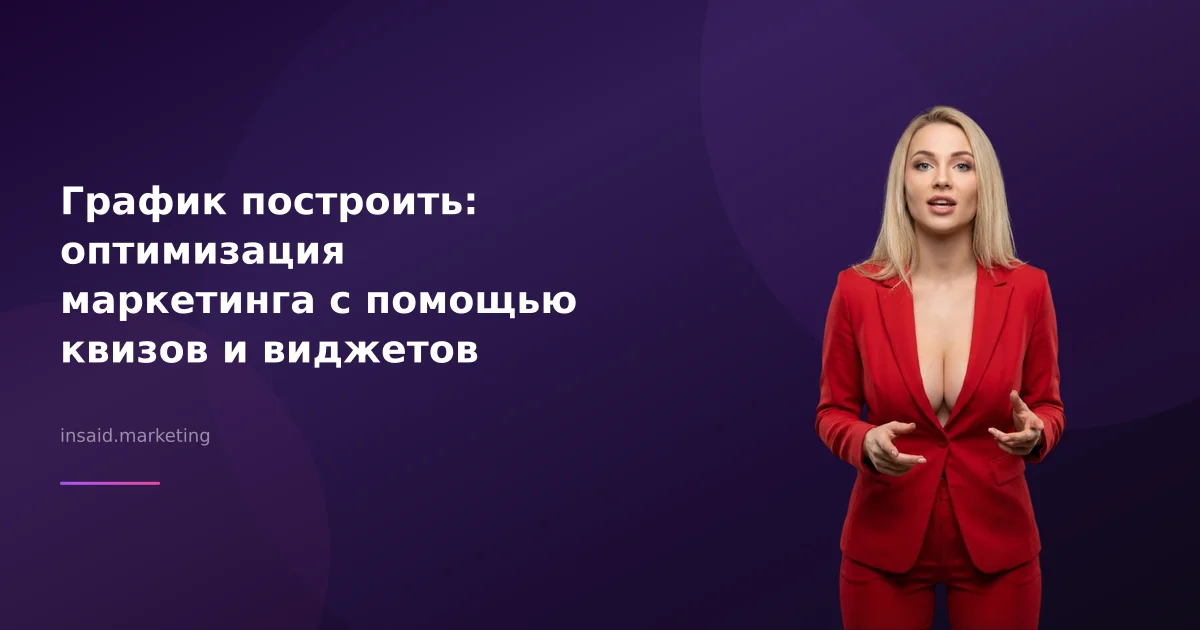 График построить: оптимизация маркетинга с помощью квизов и виджетов