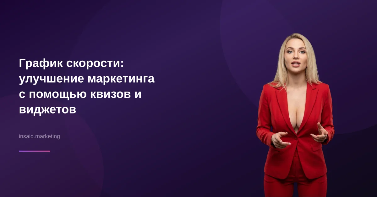 График скорости: улучшение маркетинга с помощью квизов и виджетов
