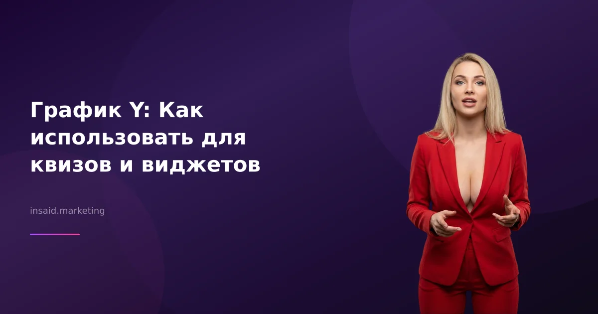 График Y: Как использовать для квизов и виджетов
