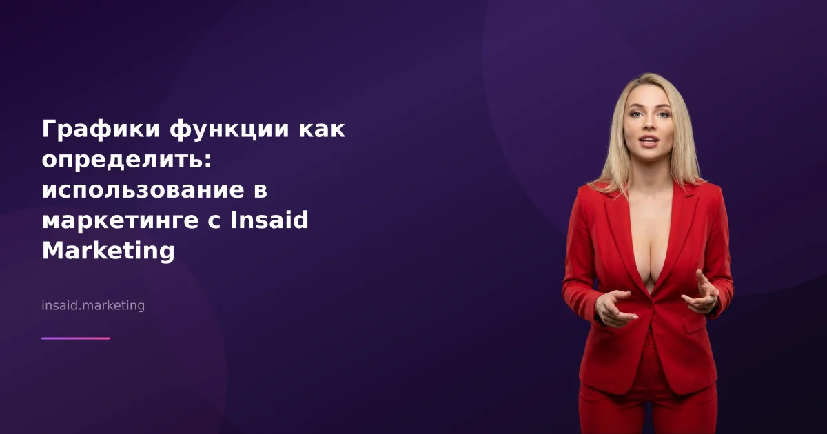 Графики функции как определить: использование в маркетинге с Insaid Marketing