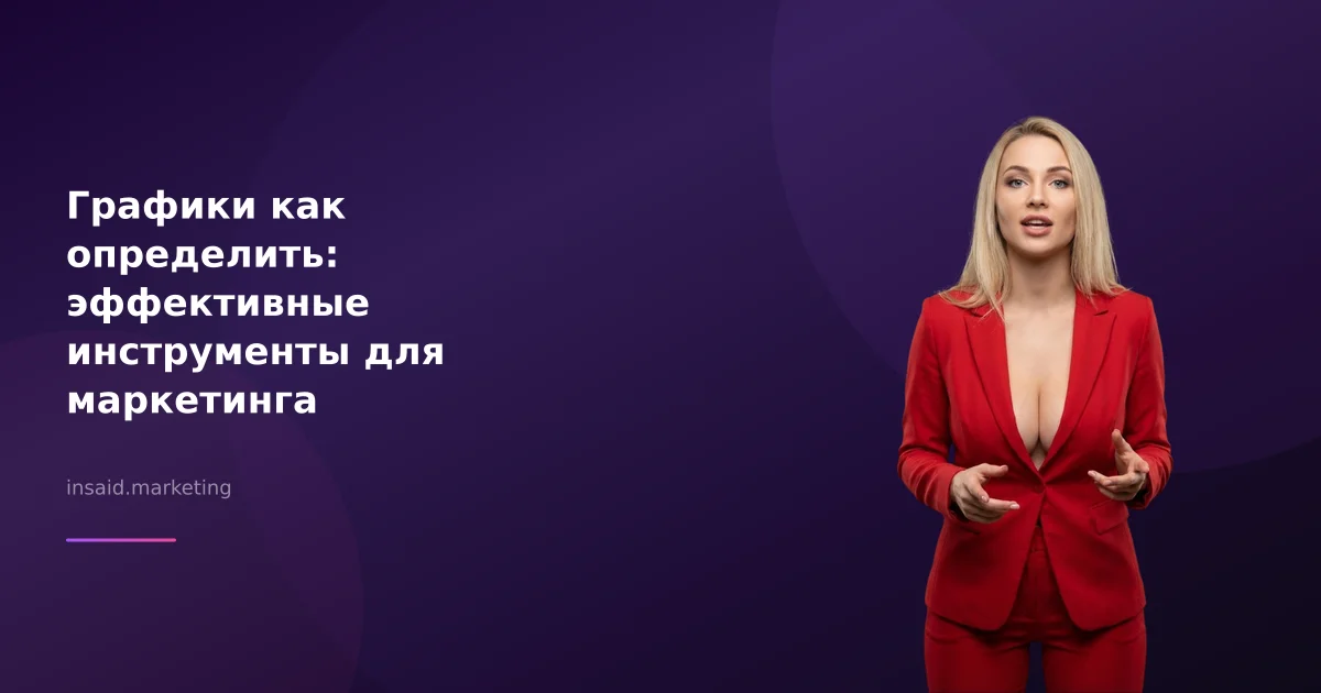Графики как определить: эффективные инструменты для маркетинга