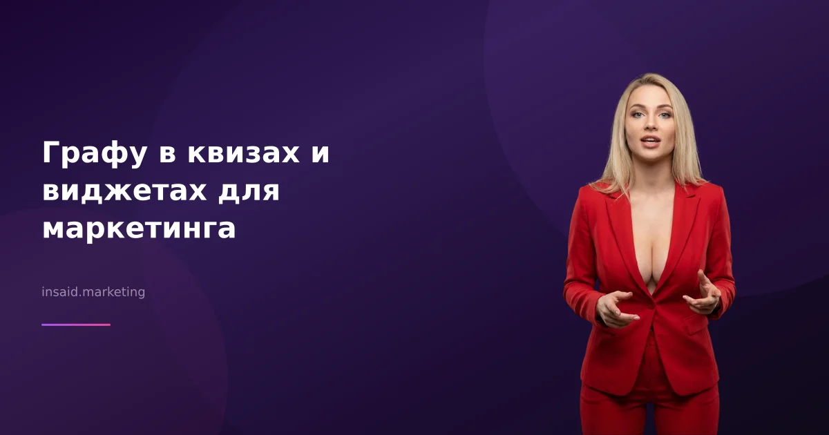 Графу в квизах и виджетах для маркетинга