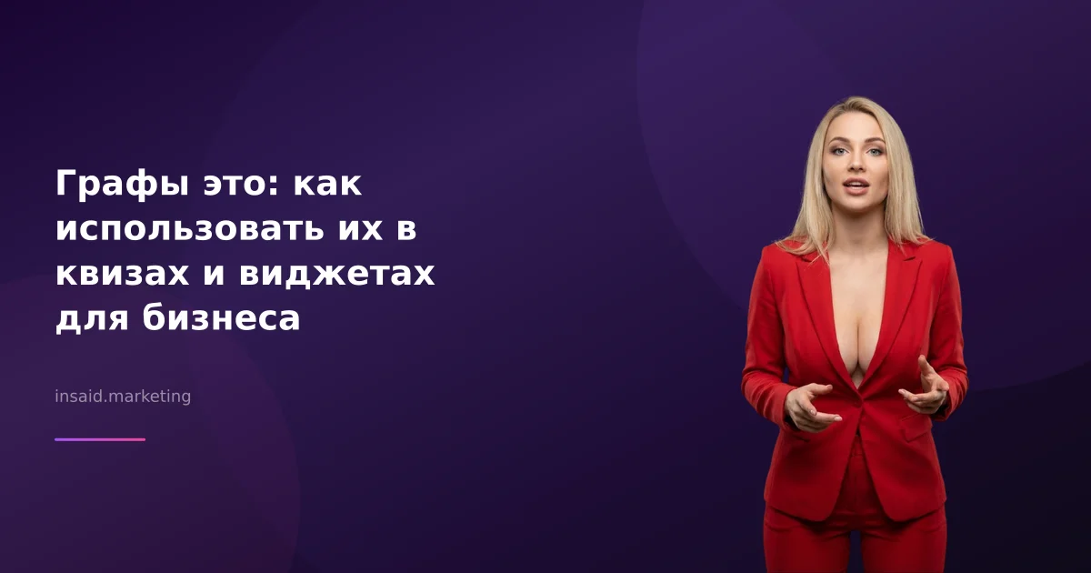 Графы это: как использовать их в квизах и виджетах для бизнеса