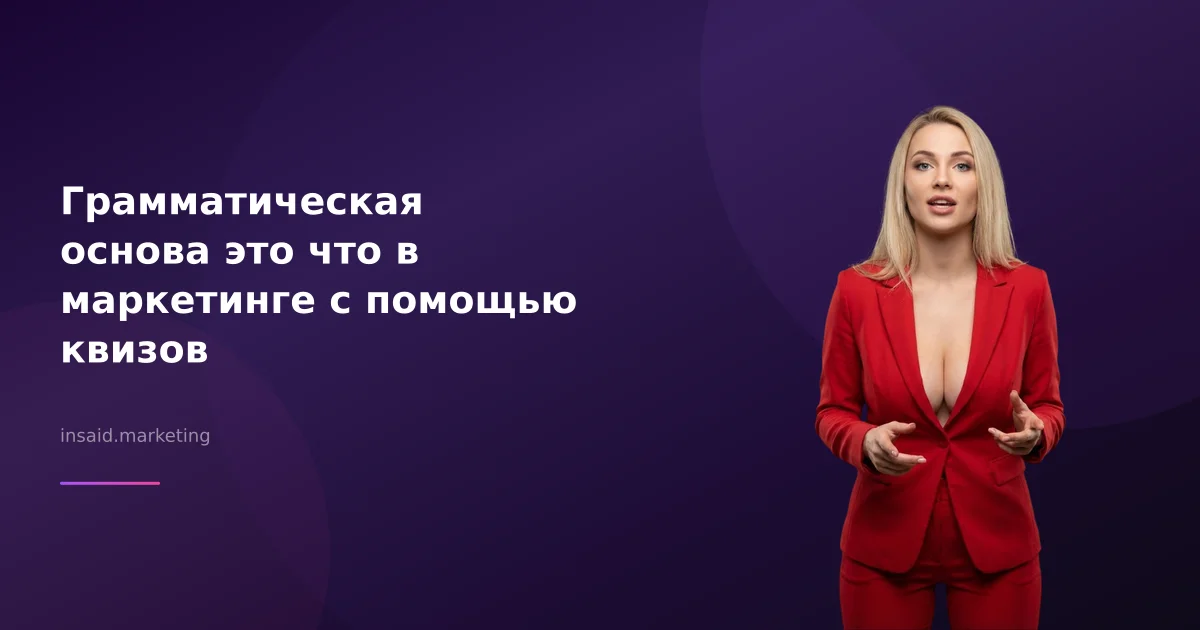 Грамматическая основа это что в маркетинге с помощью квизов
