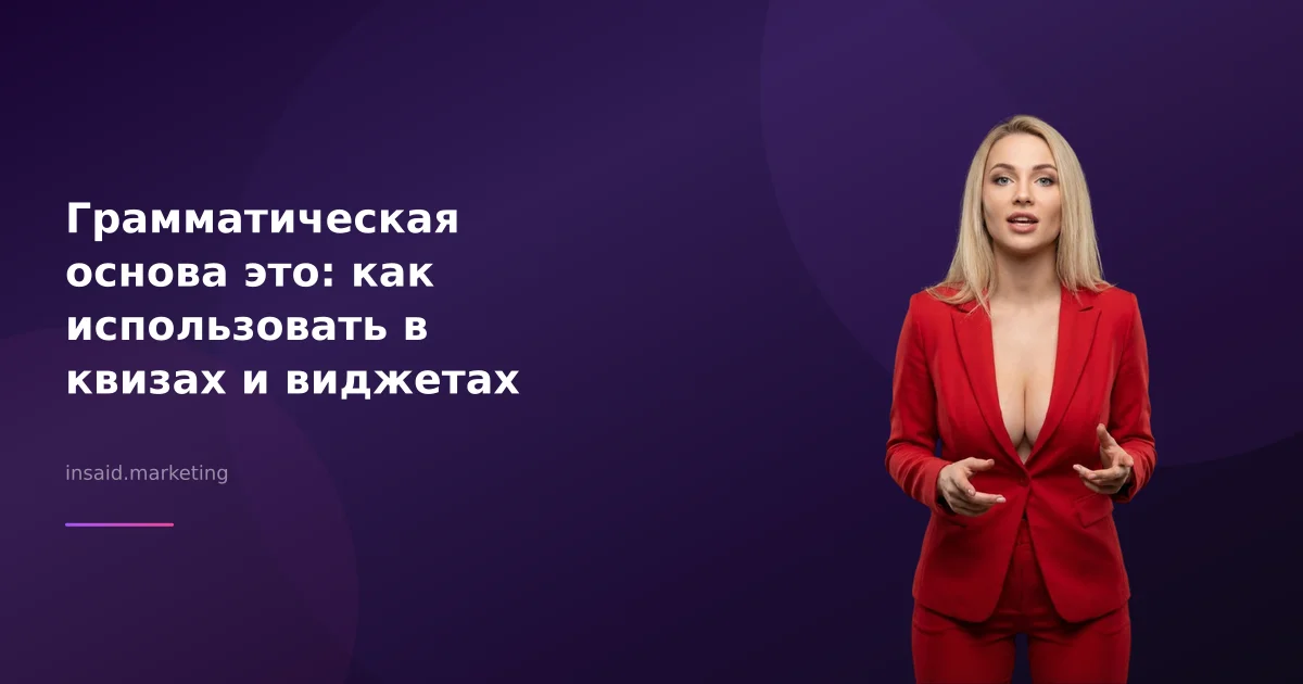 Грамматическая основа это: как использовать в квизах и виджетах
