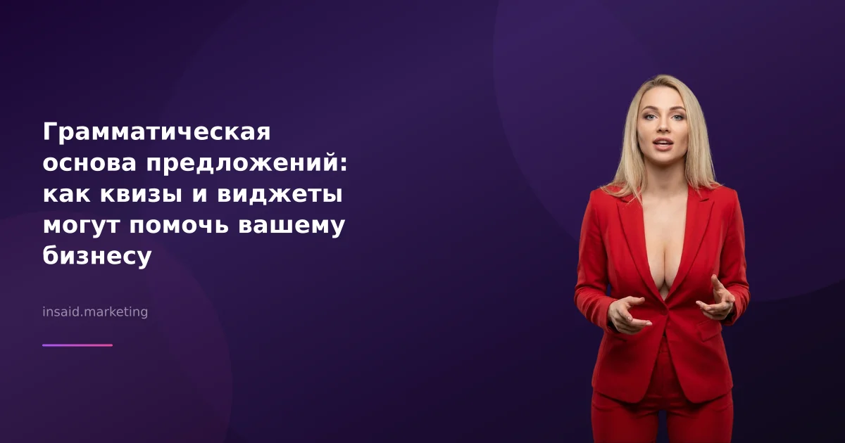 Грамматическая основа предложений: как квизы и виджеты могут помочь вашему бизнесу
