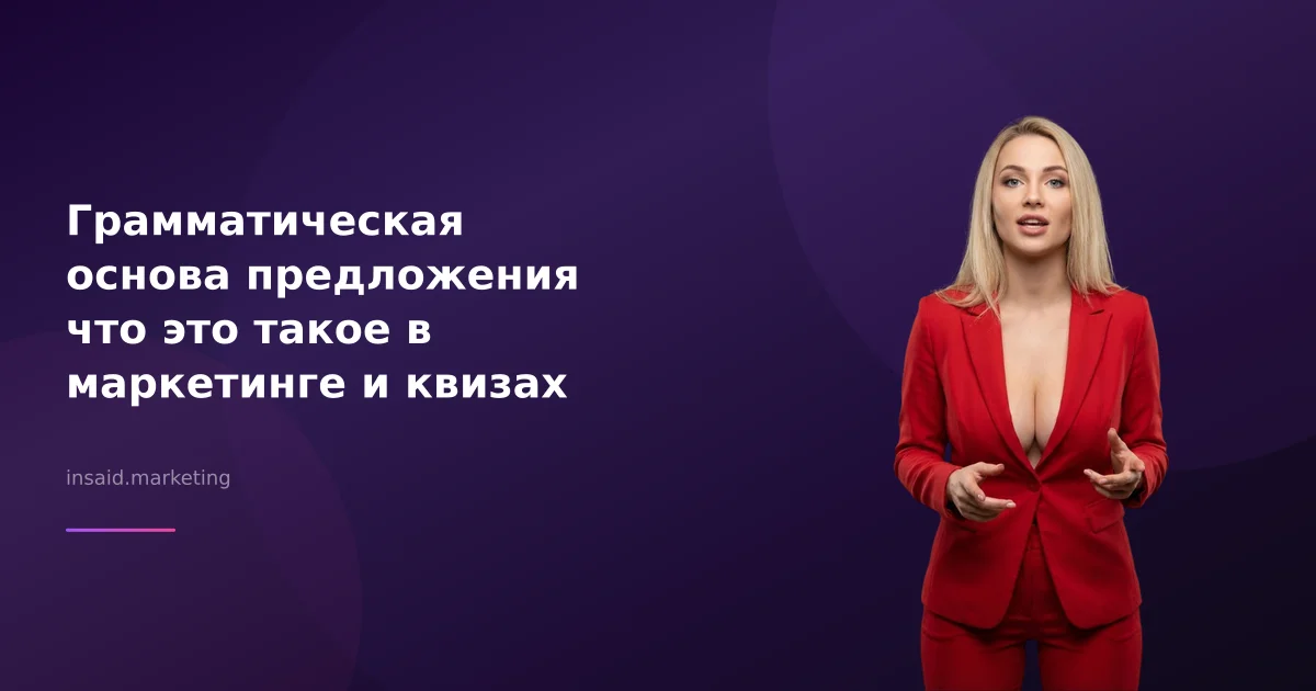 Грамматическая основа предложения что это такое в маркетинге и квизах