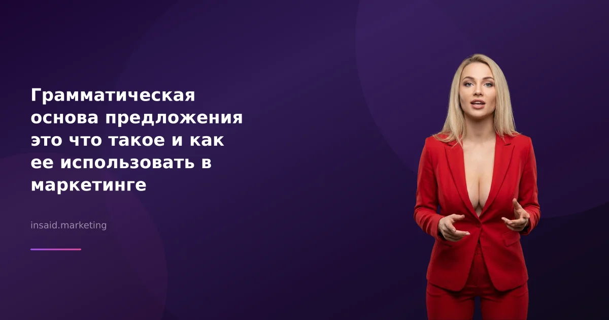 Грамматическая основа предложения это что такое и как ее использовать в маркетинге