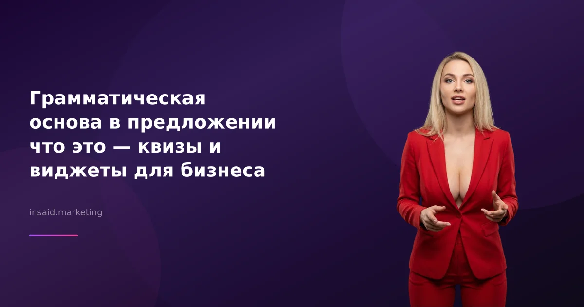 Грамматическая основа в предложении что это — квизы и виджеты для бизнеса