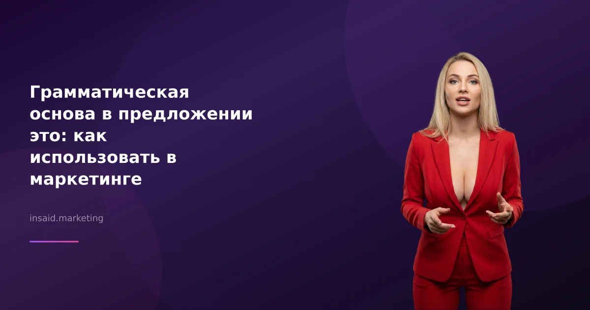 Грамматическая основа в предложении это: как использовать в маркетинге