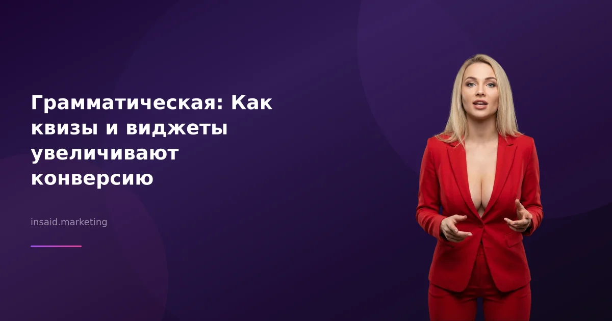Грамматическая: Как квизы и виджеты увеличивают конверсию