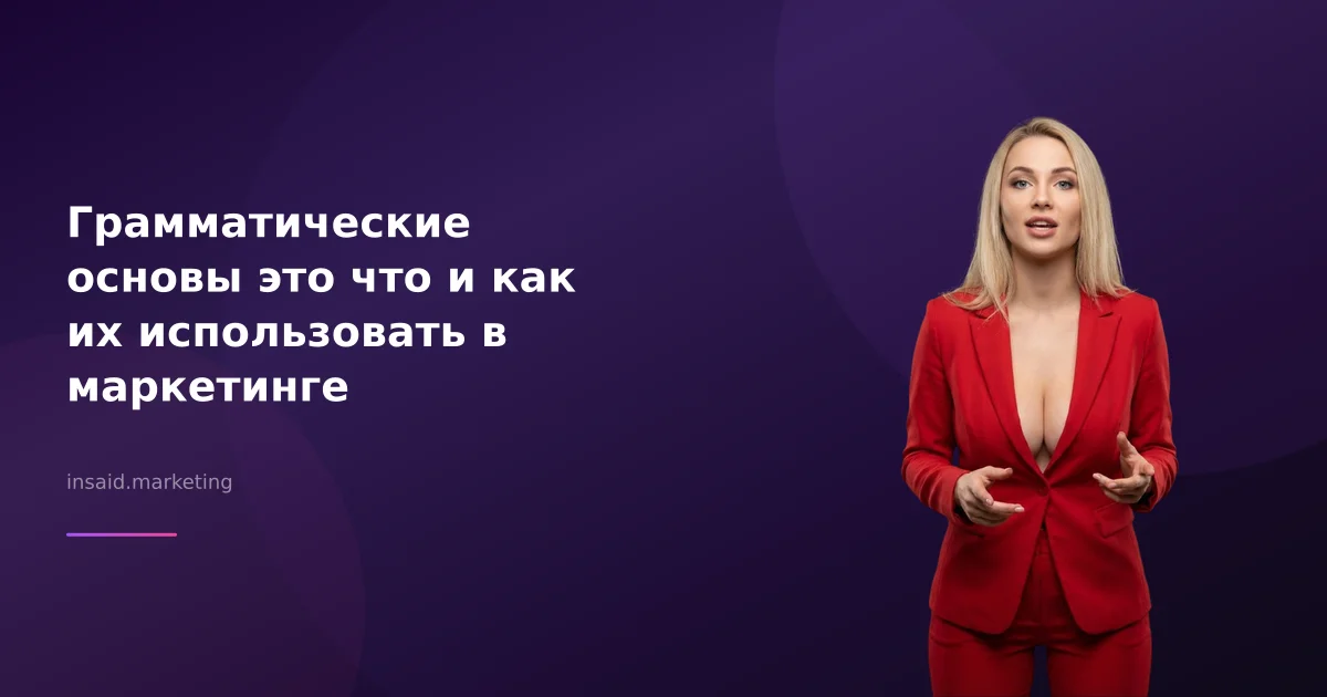 Грамматические основы это что и как их использовать в маркетинге