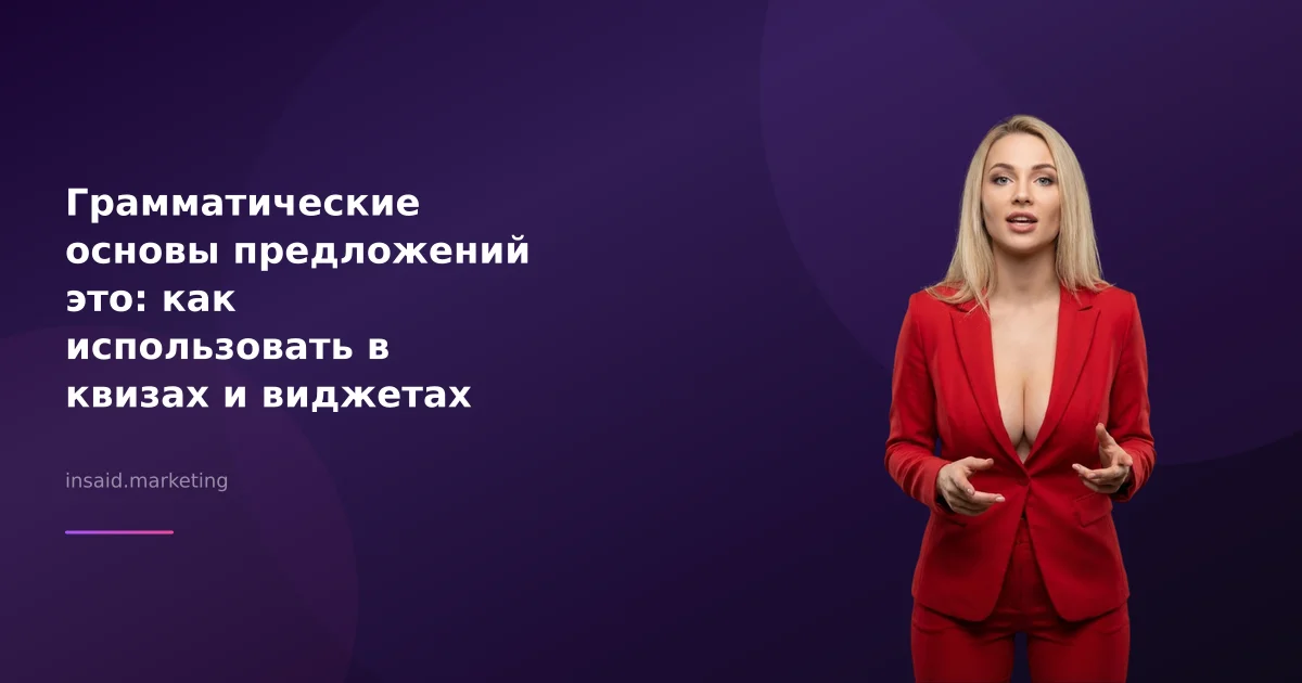 Грамматические основы предложений это: как использовать в квизах и виджетах