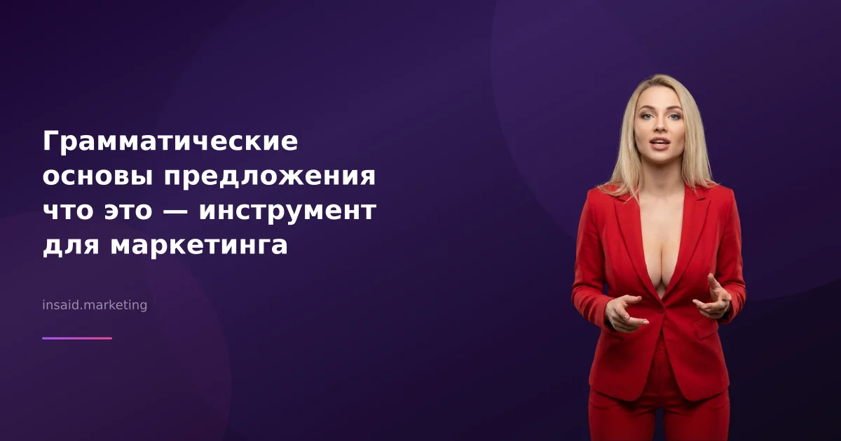 Грамматические основы предложения что это — инструмент для маркетинга