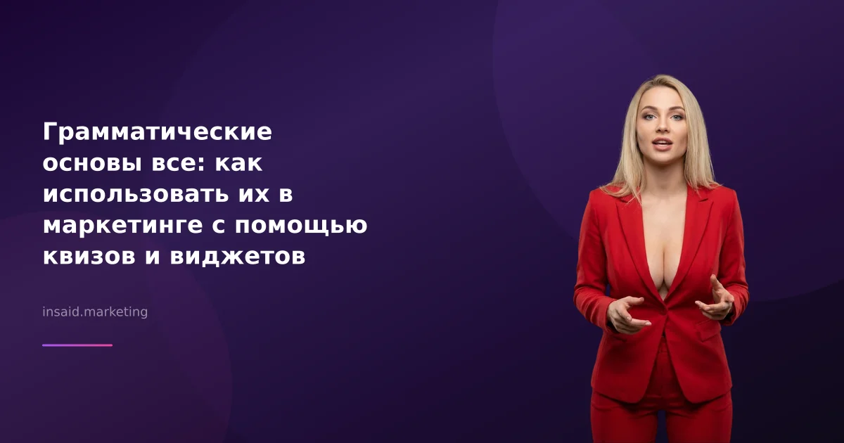 Грамматические основы все: как использовать их в маркетинге с помощью квизов и виджетов