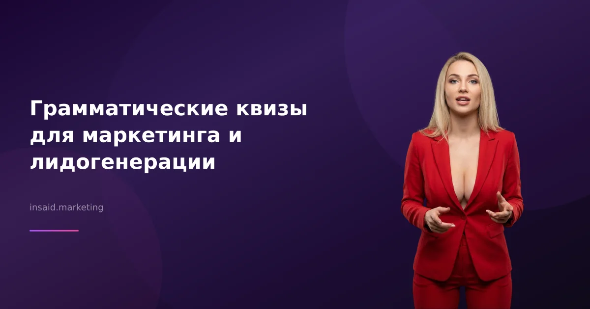 Грамматические квизы для маркетинга и лидогенерации