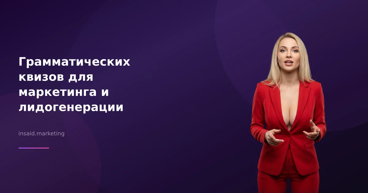Грамматических квизов для маркетинга и лидогенерации