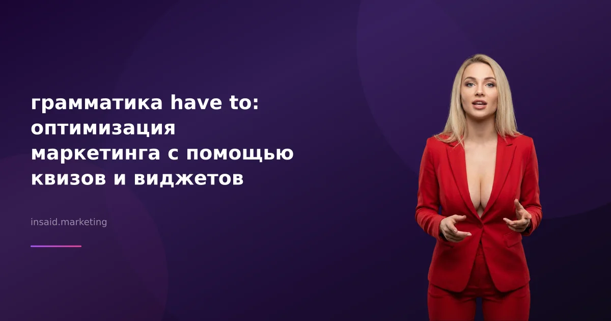грамматика have to: оптимизация маркетинга с помощью квизов и виджетов