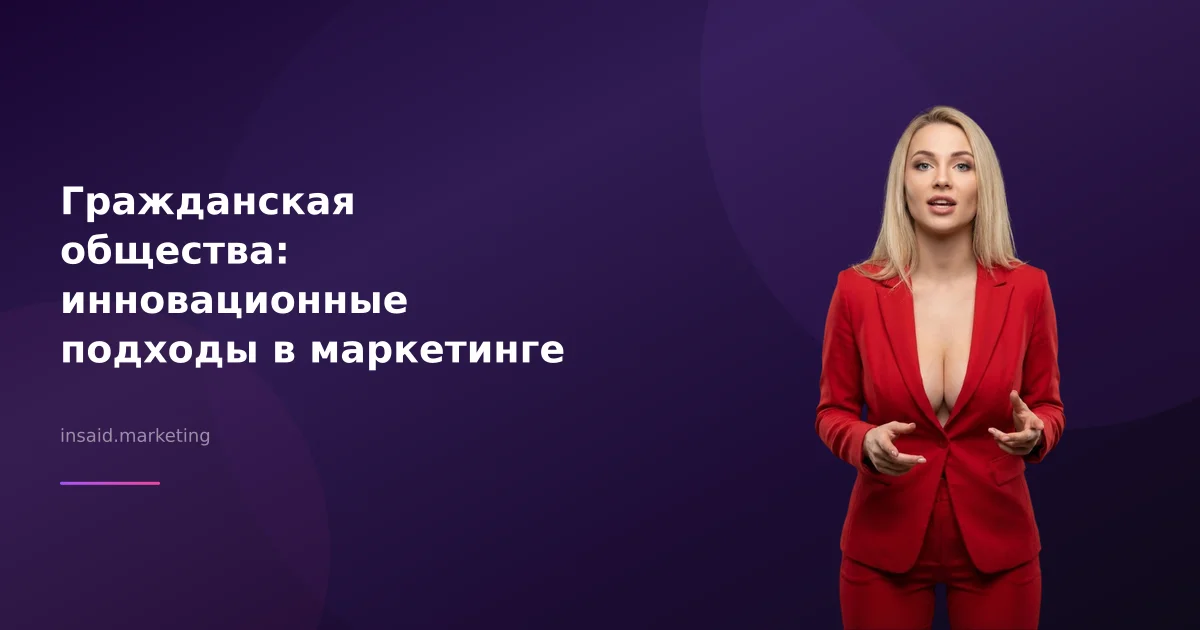 Гражданская общества: инновационные подходы в маркетинге
