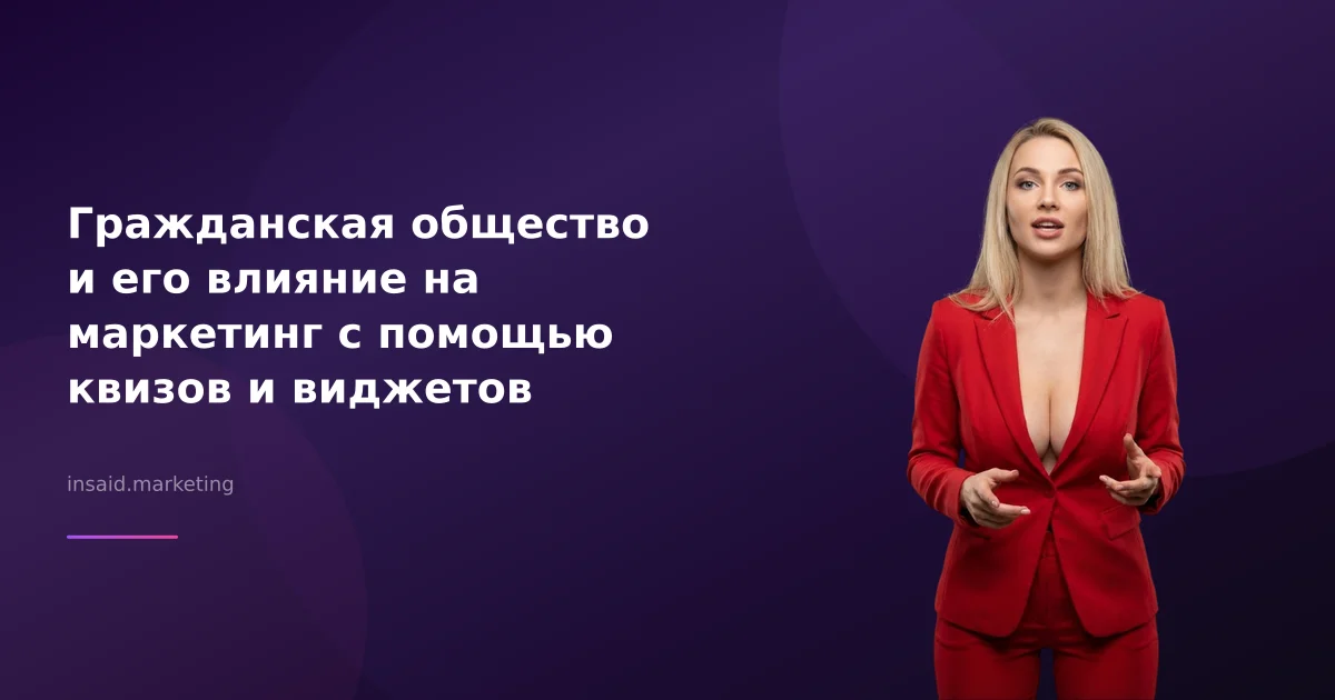 Гражданская общество и его влияние на маркетинг с помощью квизов и виджетов