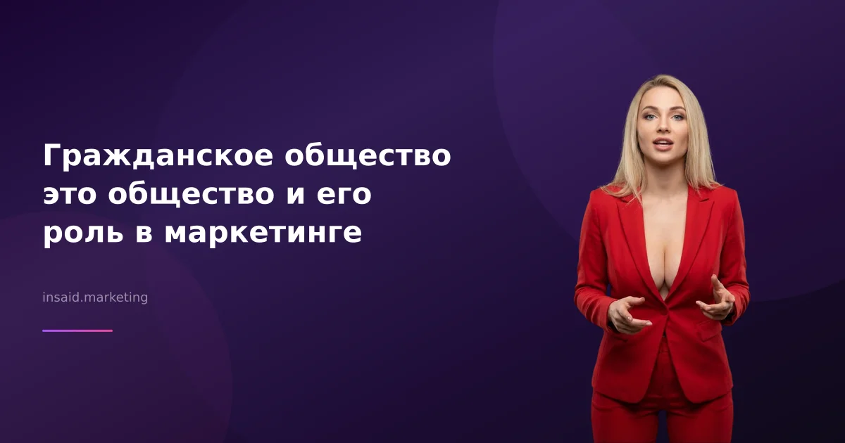Гражданское общество это общество и его роль в маркетинге