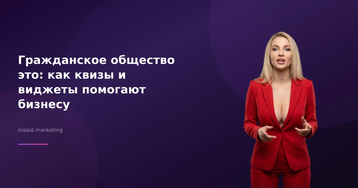 Гражданское общество это: как квизы и виджеты помогают бизнесу