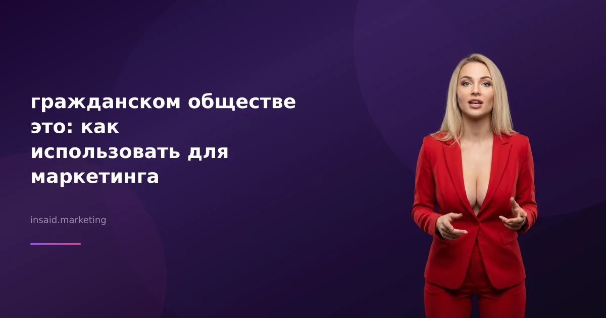 гражданском обществе это: как использовать для маркетинга