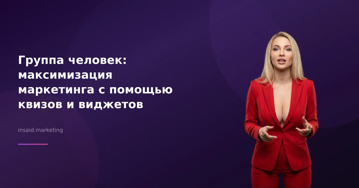 Группа человек: максимизация маркетинга с помощью квизов и виджетов