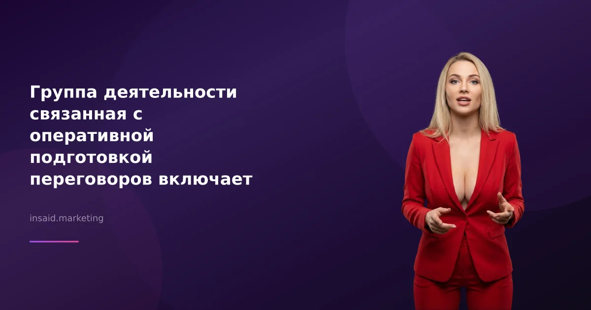 Группа деятельности связанная с оперативной подготовкой переговоров включает квизы и виджеты