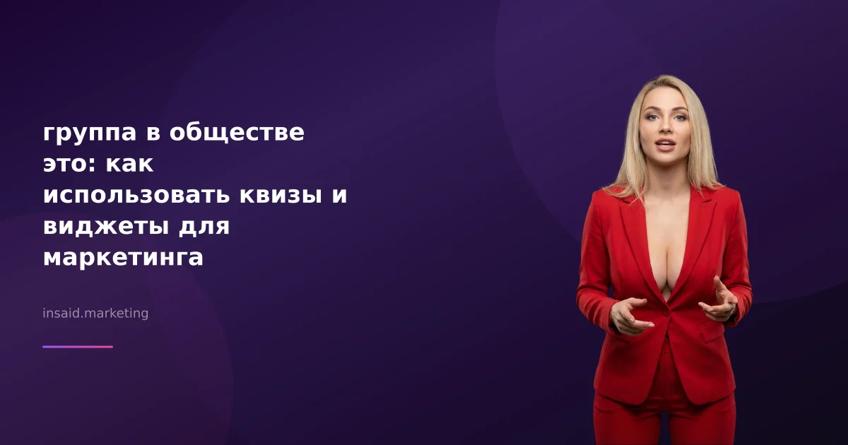 группа в обществе это: как использовать квизы и виджеты для маркетинга