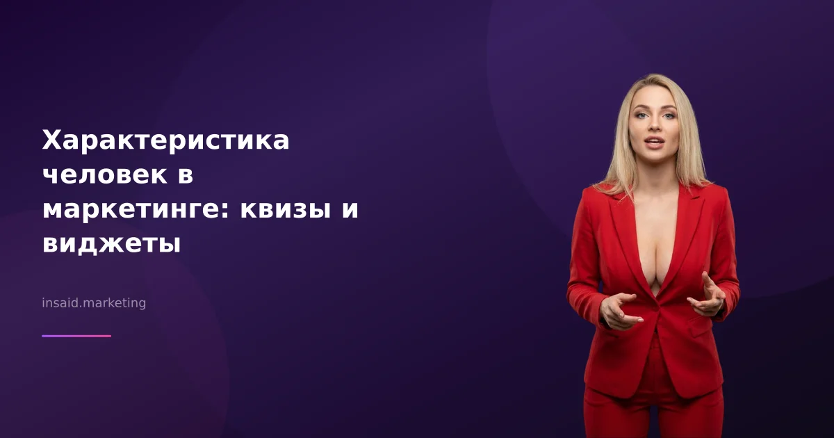 Характеристика человек в маркетинге: квизы и виджеты