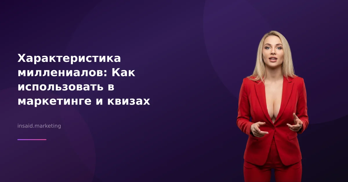 Характеристика миллениалов: Как использовать в маркетинге и квизах